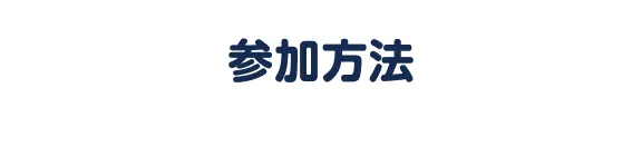 参加方法