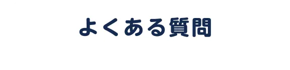 よくある質問