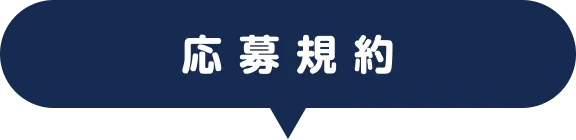 応募規約