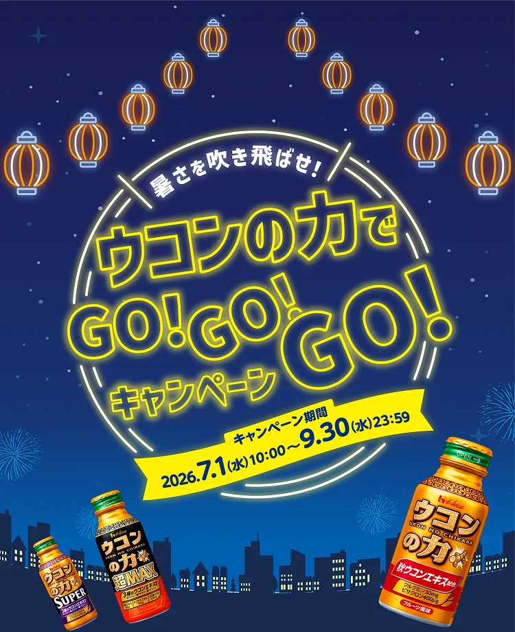 ウコンの力でGo!Go!Go!キャンペーンGo!Go!