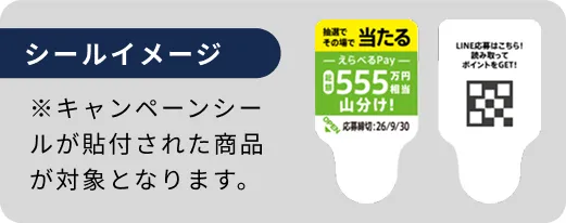 シールイメージ　※キャンペーンシールが貼付された商品が対象となります。